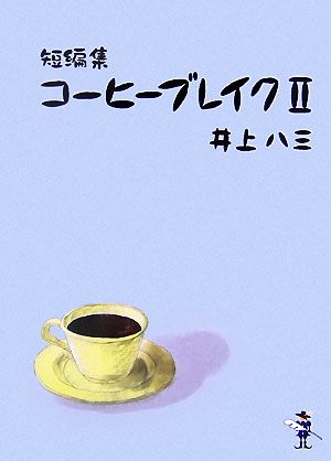 短編集 コーヒーブレイク 新風舎文庫