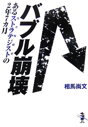 バブル崩壊 あるストラテジストの2年7カ月 新風舎文庫