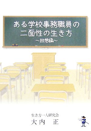 ある学校事務職員の二面性の生き方 回想編 新風舎文庫