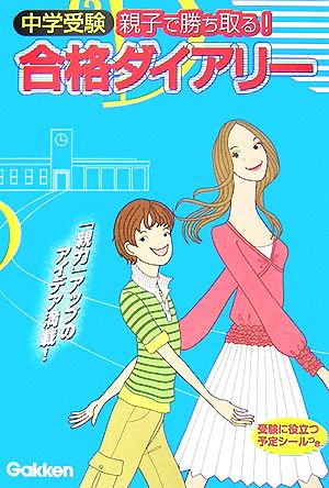 合格ダイアリー 中学受験 親子で勝ち取る！