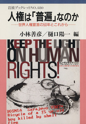 人権は「普遍」なのか岩波ブックレット480