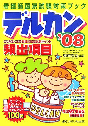 デルカン('08) ここがよく出る看護師国家試験ポイント 看護師国家試験対策ブック