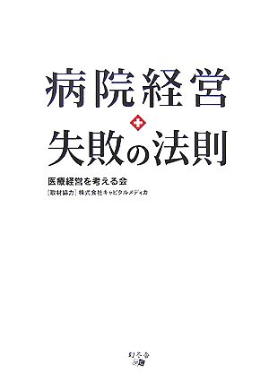 病院経営 失敗の法則