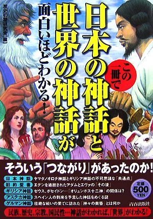 この一冊で日本の神話と世界の神話が面白いほどわかる！