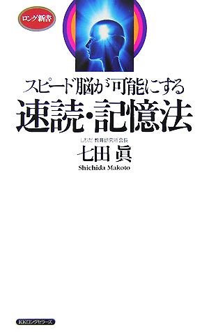 速読・記憶法 スピード脳が可能にする ロング新書