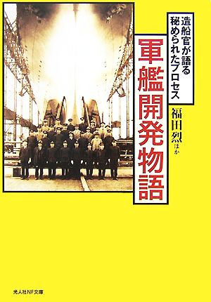 軍艦開発物語 新装版造船官が語る秘められたプロセス光人社NF文庫