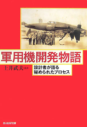 軍用機開発物語 設計者が語る秘められたプロセス 光人社NF文庫