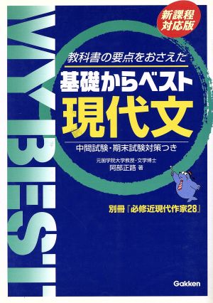 基礎からベスト 現代文 新課程対応版 教科書の要点をおさえた 中間試験・期末試験対策つき MY BEST