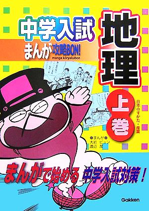 中学入試まんが攻略BON！ 地理(上巻) 日本のすがた・産業 まんがで始める中学入試対策