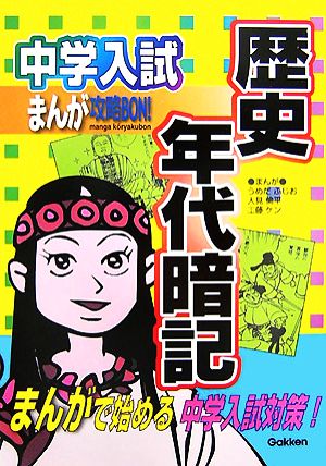 中学入試まんが攻略BON！ 歴史 年代暗記まんがで始める中学入試対策