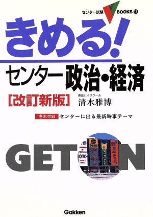 きめる！センター 政治・経済 改訂新版