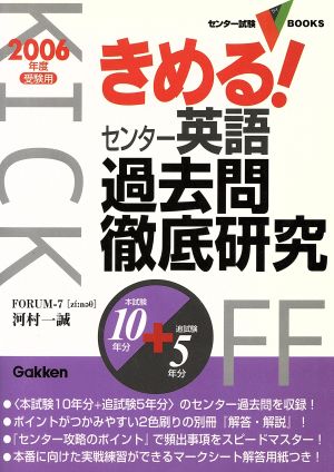 きめる！センター 英語過去問徹底研究(2006年度受験用)