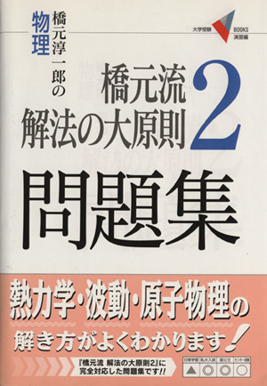 橋元流解法の大原則  問題集(2) 橋元淳一郎の物理 大学受験VBOOKS演習編