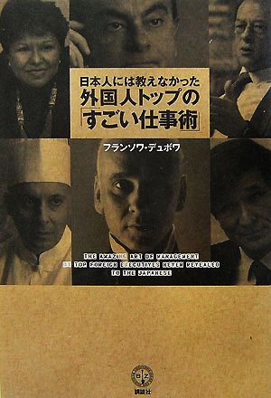 日本人には教えなかった外国人トップの「すごい仕事術」 講談社BIZ