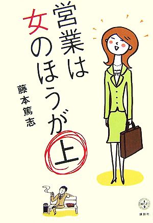 営業は女のほうが上 講談社BIZ