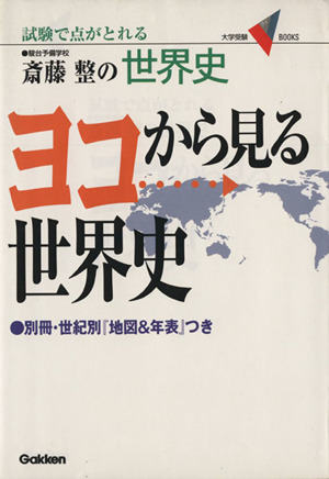 斎藤整の ヨコから見る世界史試験で点がとれる大学受験V books