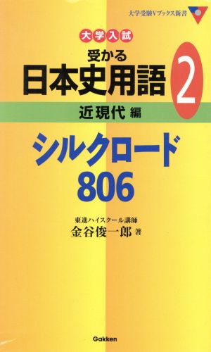 大学入試 受かる日本史用語 近現代編 シルクロード806(2) 大学受験Vブックス新書