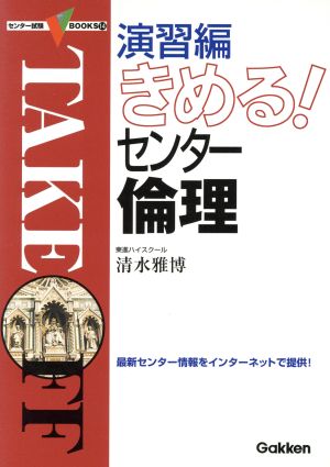 きめる！センター 倫理 演習編