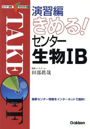 きめる！センター 生物ⅠB 演習編