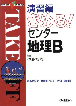 きめる！センター 地理B 演習編