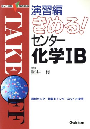 きめる！センター 化学ⅠB 演習編