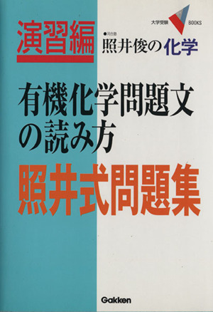 照井俊の化学 有機化学問題文の読み方 照井式問題集 大学受験VBOOKS演習編