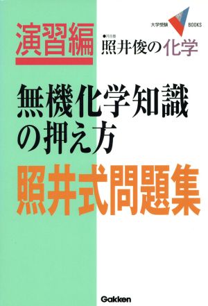 照井俊の化学 無機化学知識の押え方 照井式問題集 大学受験VBOOKS演習編