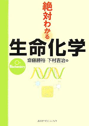 絶対わかる生命化学 絶対わかる化学シリーズ