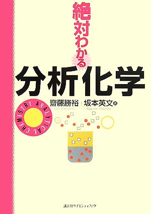 絶対わかる分析化学 絶対わかる化学シリーズ