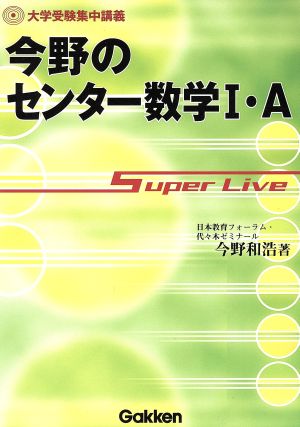 今野のセンター数学1・A SuperLi