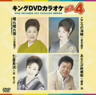 キングDVDカラオケHit4 21