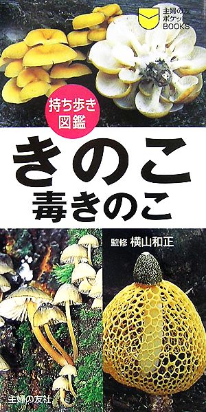 持ち歩き図鑑 きのこ・毒きのこ主婦の友ポケットBOOKS