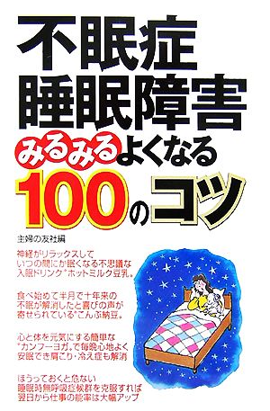 不眠症・睡眠障害みるみるよくなる100のコツ