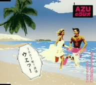 AZUのラジオ2007年7月はうみッ！