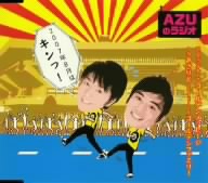 AZUのラジオ2007年8月はキンっ！