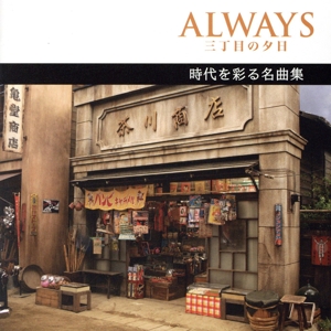 ALWAYS 三丁目の夕日 名曲集