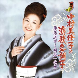 御存じ 中村美律子の演歌名調子 妻恋道中～明治一代女