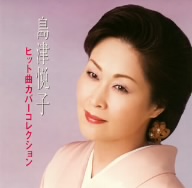 悦子の名曲三昧