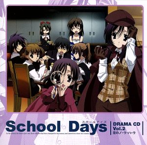 School Days オリジナルドラマCD Vol.2 恋のノ・ウ・ハ・ウ