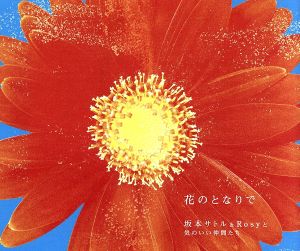 花のとなりで