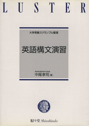 大学受験スクランブル整理 英語構文演習