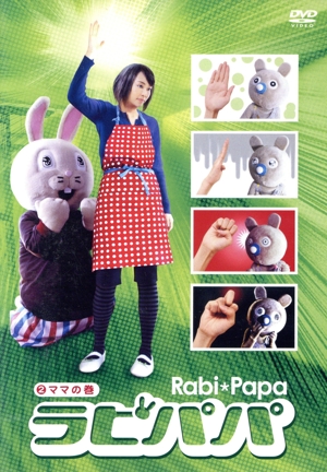 ラビパパ ママの巻