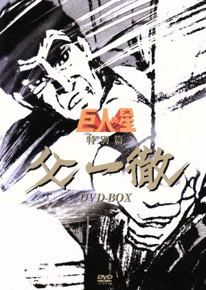 巨人の星 特別篇 「父一徹」BOX 新品DVD・ブルーレイ | ブックオフ公式