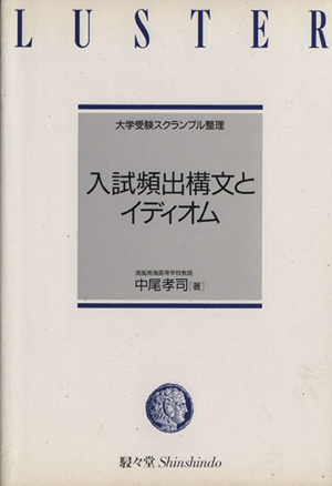 大学受験スクランブル整理 入試頻出構文とイディオム