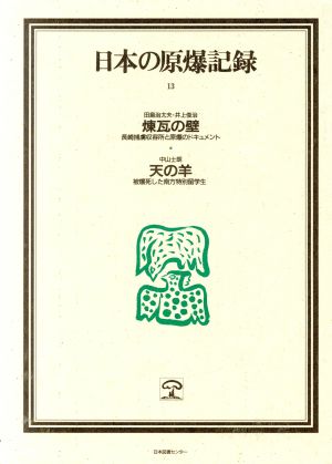 日本の原爆記録 13