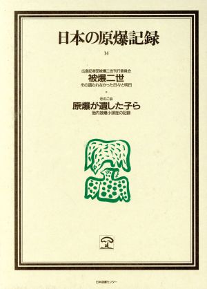 日本の原爆記録 14