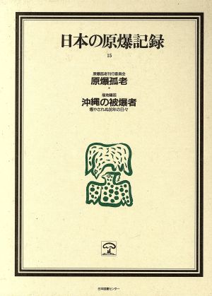 日本の原爆記録 15