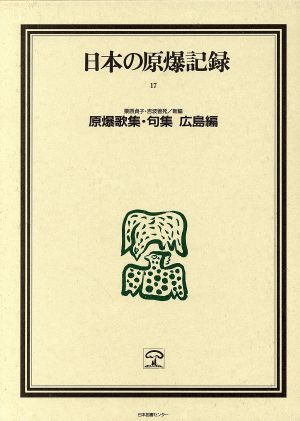 日本の原爆記録 17