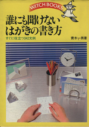 誰にも聞けないはがきの書き方