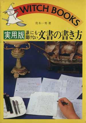 実用版 誰にも聞けない文書の書き方